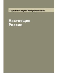 Настоящее России