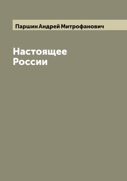 Обложка книги «Настоящее России» — Паршин Андрей Митрофанович, ISBN 9785521273140