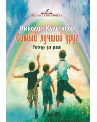 Самый лучший друг