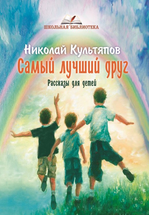 Обложка книги «Самый лучший друг» — Культяпов Николай, ISBN 9785001532378