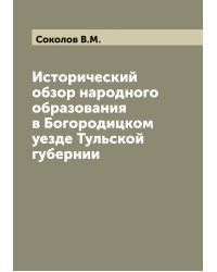 Исторический обзор народного образования в Богородицком уезде Тульской губернии