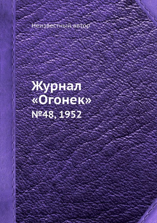 Журнал «Огонек»