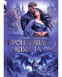 Пропавшая невеста. Том 2