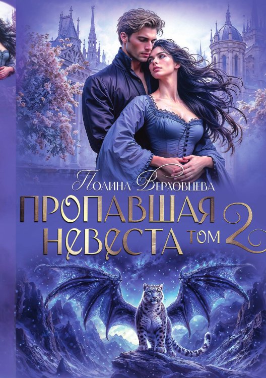 Обложка книги «Пропавшая невеста. Том 2» — Полина Верховцева, ISBN 9785517131034