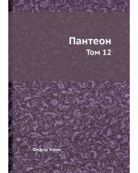 Пантеон