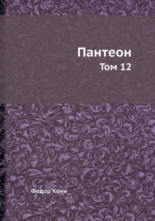 Пантеон