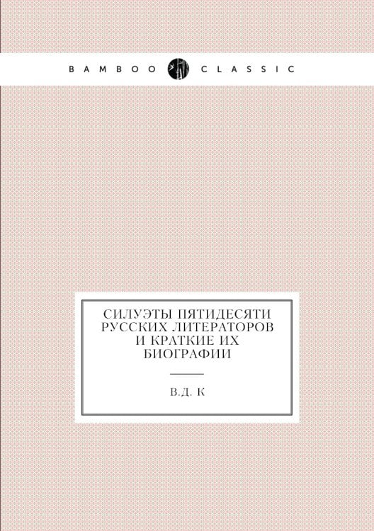 Силуэты пятидесяти русских литераторов и краткие их биографии