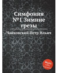 Симфония №1 Зимние грезы