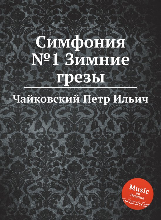 Обложка книги «Симфония №1 Зимние грезы» — Чайковский Петр Ильич, ISBN 9785521297344