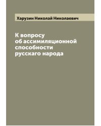 К вопросу об ассимиляционной способности русскаго народа