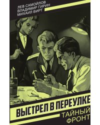 Выстрел в переулке