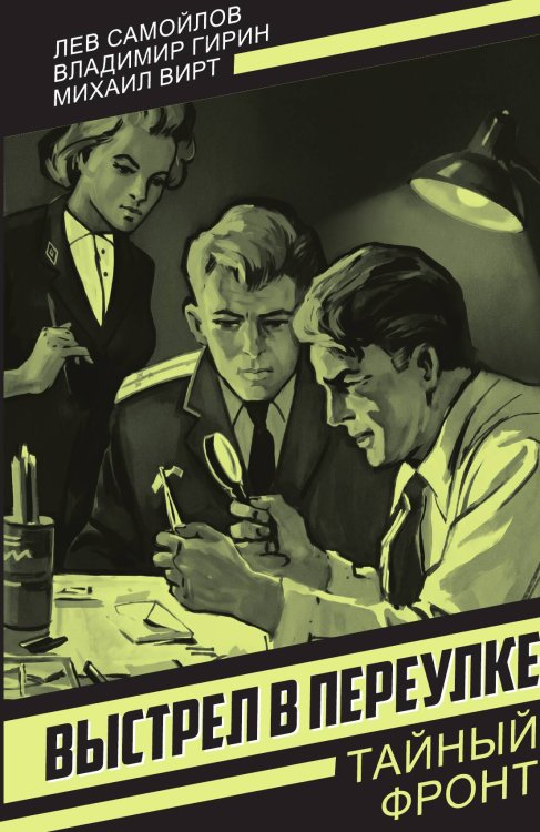 Выстрел в переулке Обложка книги «Выстрел в переулке» — Самойлов Лев Самойлович; Гирин Владимир Михайлович; Вирт Михаил Захарьевич, ISBN 9785002694891