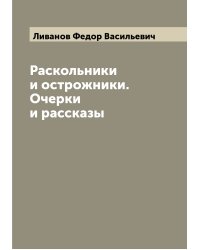 Раскольники и острожники. Очерки и рассказы