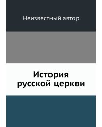 История русской церкви
