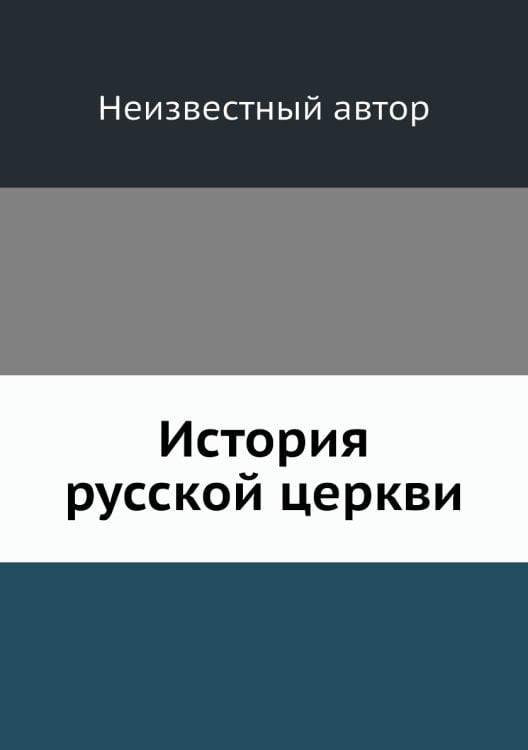 История русской церкви
