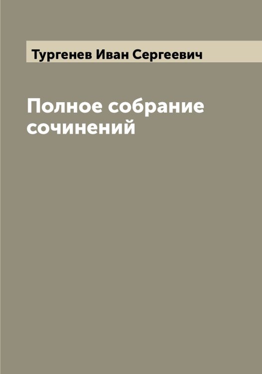 Обложка книги «Полное собрание сочинений» — Тургенев Иван Сергеевич, ISBN 9785519779890