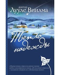 Тепло надежды