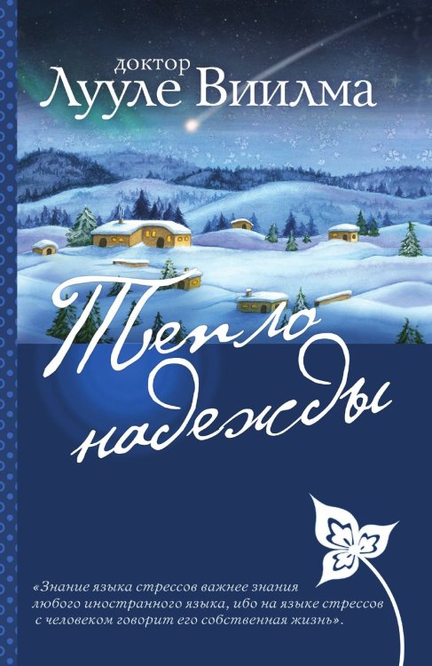 Обложка книги «Тепло надежды» — Виилма Лууле, ISBN 9785042124051