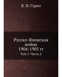 Русско-Японская война 1904-1905 гг.