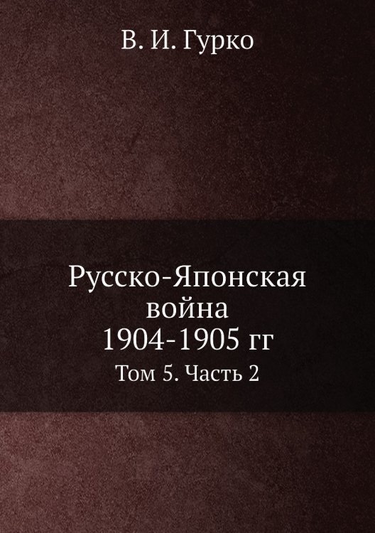 Русско-Японская война 1904-1905 гг. Русско-Японская война 1904-1905 гг.