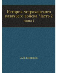 История Астраханского казачьего войска. Часть 2