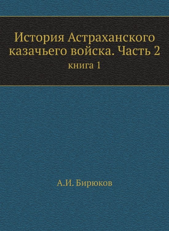 История Астраханского казачьего войска. Часть 2