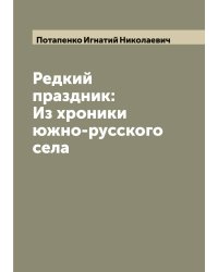 Редкий праздник: Из хроники южно-русского села