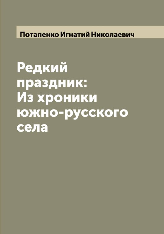 Обложка книги «Редкий праздник: Из хроники южно-русского села» — Потапенко Игнатий Николаевич, ISBN 9785519792813