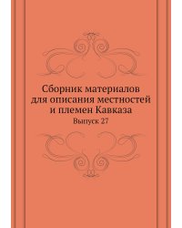 Сборник материалов для описания местностей и племен Кавказа