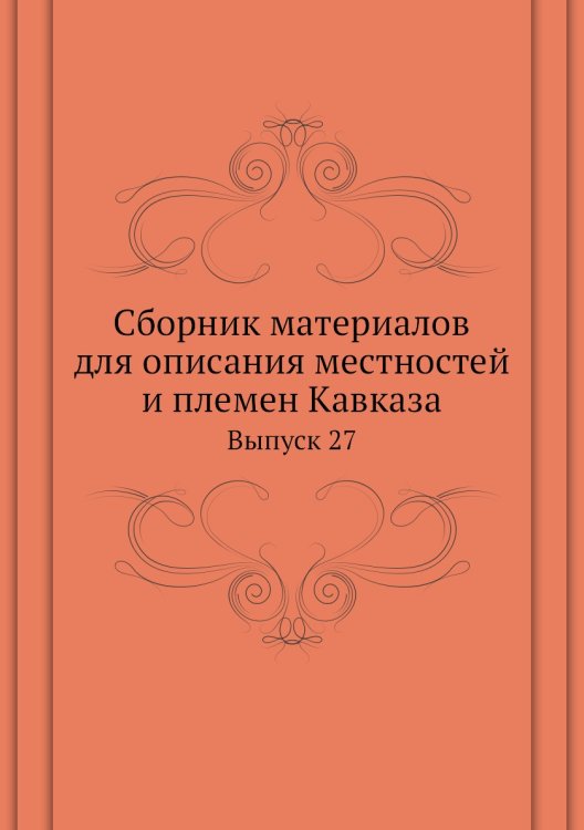 Сборник материалов для описания местностей и племен Кавказа