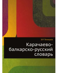 Карачаево-балкарско-русский словарь