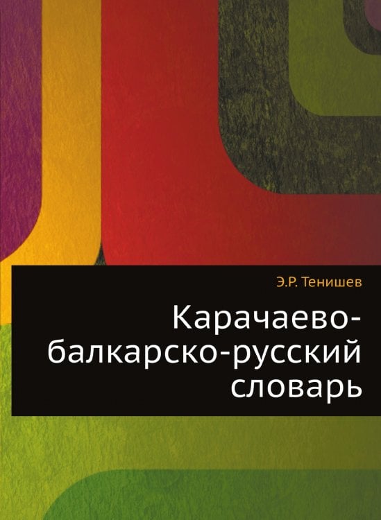 Карачаево-балкарско-русский словарь Карачаево-балкарско-русский словарь