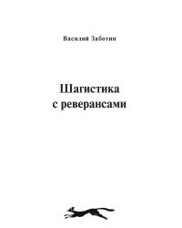Шагистика с реверансами