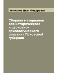 Сборник материалов для исторического и церковно-археологического описания Псковской губернии