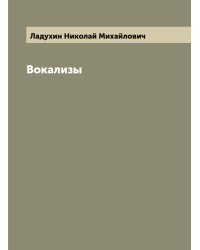 Вокализы