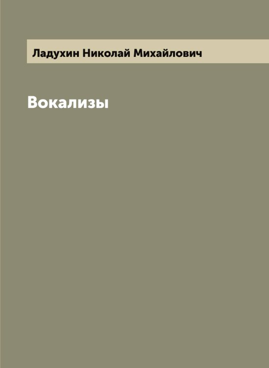 Обложка книги «Вокализы» — Ладухин Николай Михайлович, ISBN 9785519922609