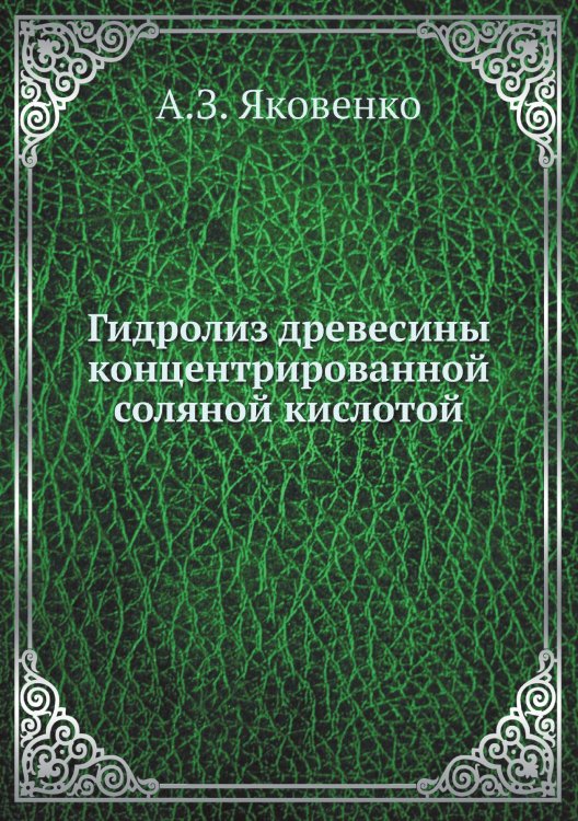 Гидролиз древесины концентрированной соляной кислотой Гидролиз древесины концентрированной соляной кислотой