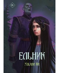 Ельник
