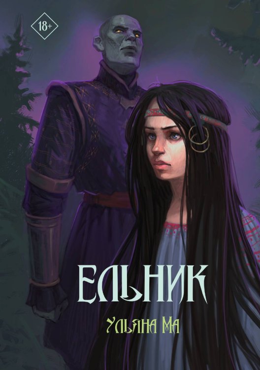 Обложка книги «Ельник» — Ульяна Ма, ISBN 9785517120496