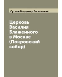 Церковь Василия Блаженного в Москве (Покровский собор)