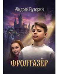 Фролтазёр
