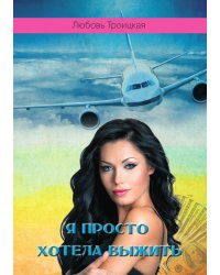 Я просто хотела выжить