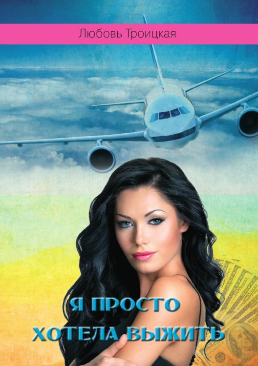 Я просто хотела выжить
