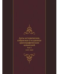 Акты исторические, собранные и изданные археографическою комиссией