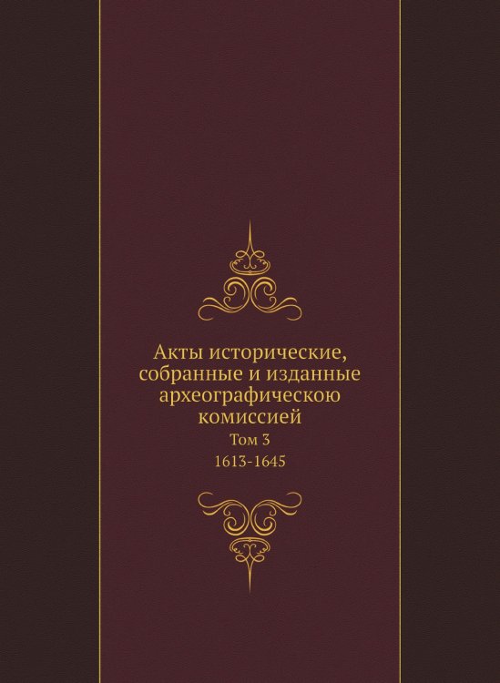 Акты исторические, собранные и изданные археографическою комиссией