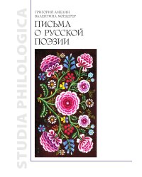 Письма о русской поэзии