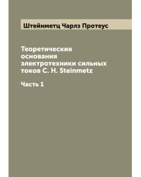 Теоретическия основания электротехники сильных токов C. H. Steinmetz