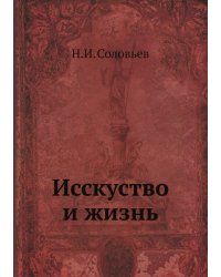 Исскуство и жизнь