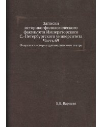 Записки историко-филологического факультета Императорского С.-Петербургского университета. Часть 69