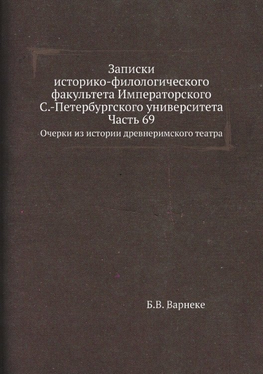Записки историко-филологического факультета Императорского С.-Петербургского университета. Часть 69